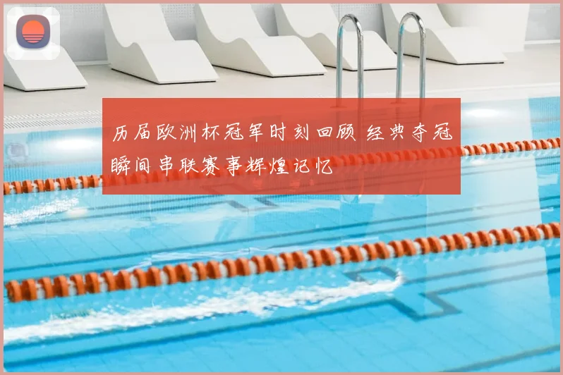 历届欧洲杯冠军时刻回顾 经典夺冠瞬间串联赛事辉煌记忆