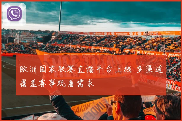 欧洲国家联赛直播平台上线 多渠道覆盖赛事观看需求