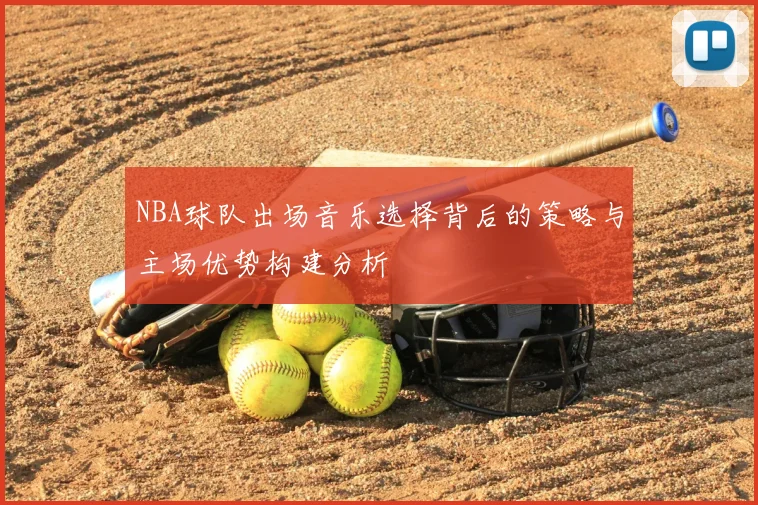 NBA球队出场音乐选择背后的策略与主场优势构建分析