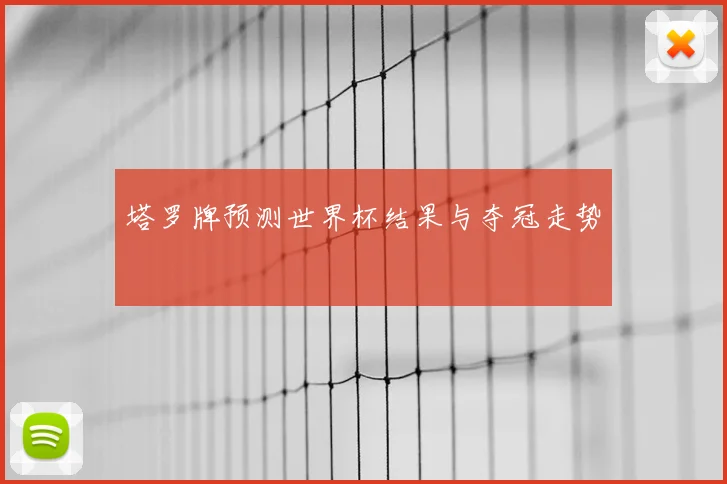 塔罗牌预测世界杯结果与夺冠走势