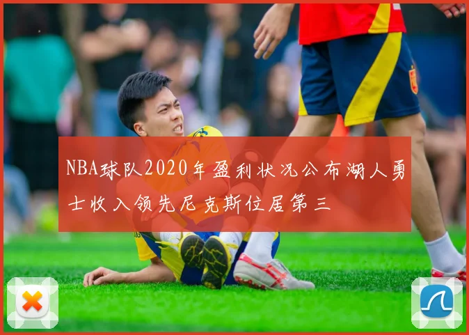 NBA球队2020年盈利状况公布湖人勇士收入领先尼克斯位居第三