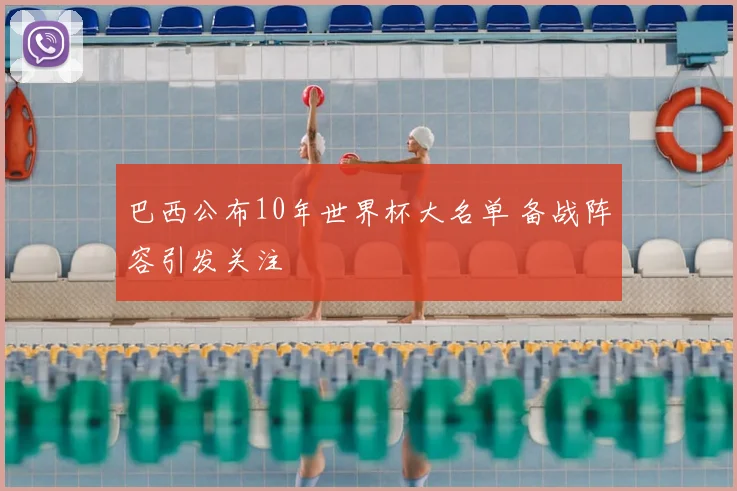 巴西公布10年世界杯大名单 备战阵容引发关注
