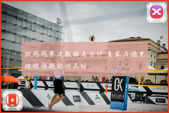 欧冠冠军次数排名出炉 皇家马德里继续领跑欧洲足坛