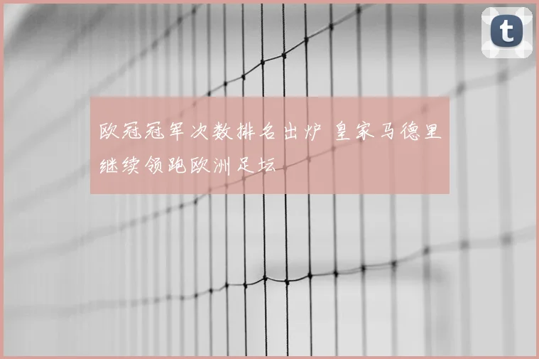 欧冠冠军次数排名出炉 皇家马德里继续领跑欧洲足坛