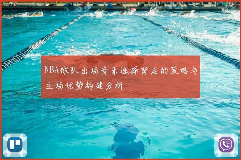 NBA球队出场音乐选择背后的策略与主场优势构建分析