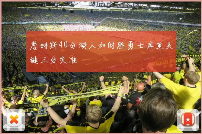 詹姆斯40分湖人加时胜勇士库里关键三分失准