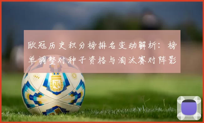欧冠历史积分榜排名变动解析：榜单调整对种子资格与淘汰赛对阵影响