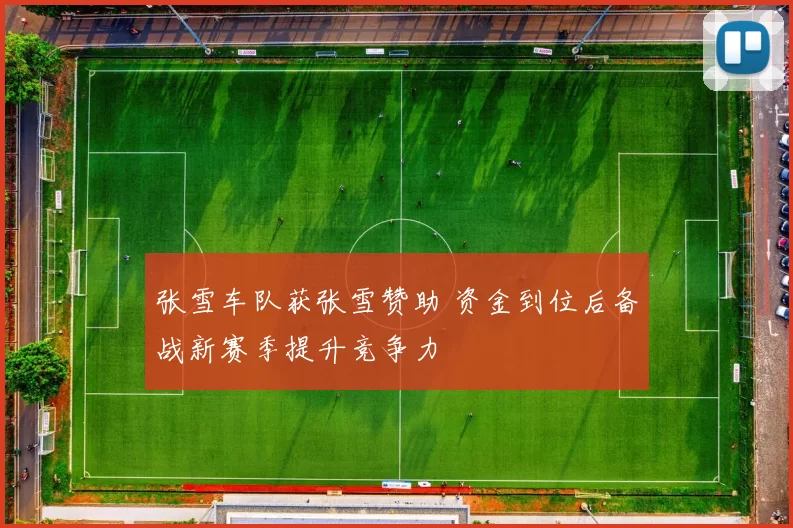 张雪车队获张雪赞助 资金到位后备战新赛季提升竞争力