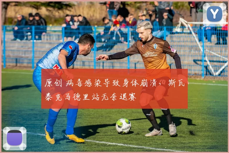 原创 病毒感染导致身体崩溃，斯瓦泰克马德里站无奈退赛