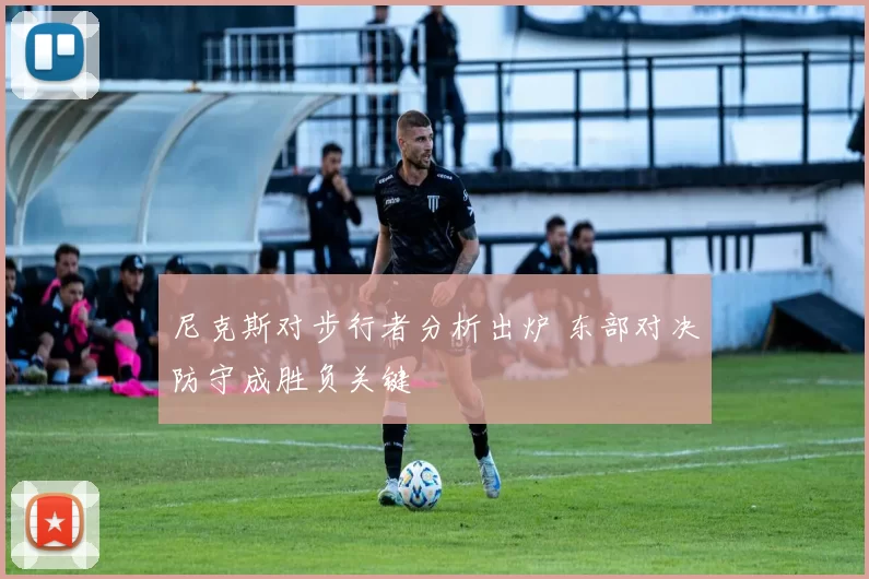 尼克斯对步行者分析出炉 东部对决防守成胜负关键