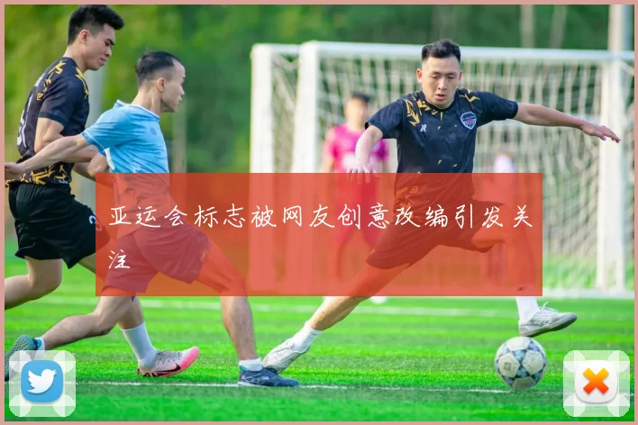 亚运会标志被网友创意改编引发关注