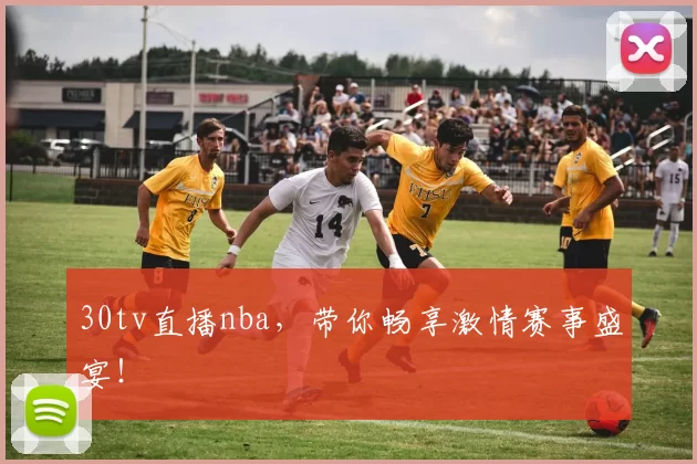 30tv直播nba，带你畅享激情赛事盛宴！