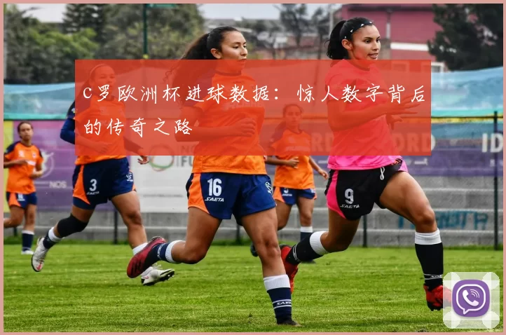 c罗欧洲杯进球数据：惊人数字背后的传奇之路