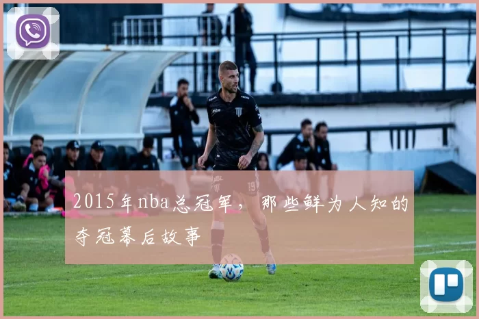 2015年nba总冠军，那些鲜为人知的夺冠幕后故事