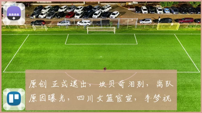 原创 正式退出，坎贝奇泪别，离队原因曝光，四川女篮官宣，李梦祝福