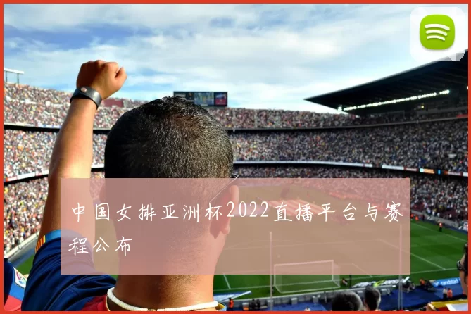 中国女排亚洲杯2022直播平台与赛程公布