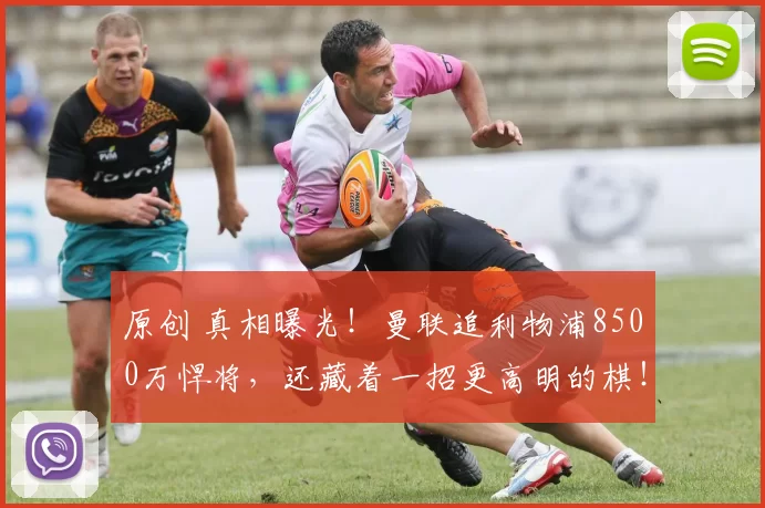 原创 真相曝光！曼联追利物浦8500万悍将，还藏着一招更高明的棋！