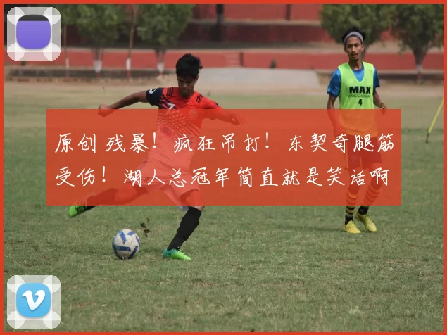 原创 残暴！疯狂吊打！东契奇腿筋受伤！湖人总冠军简直就是笑话啊